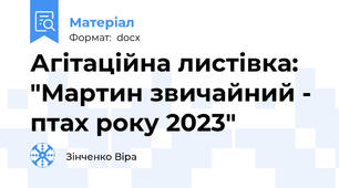 Агітаційна листівка: "Мартин звичайний - птах року 2023"