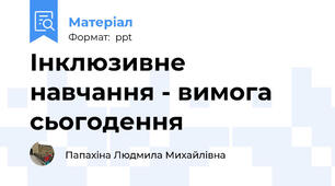 Інклюзивне навчання - вимога сьогодення