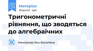 Тригонометричні рівняння, що зводяться до алгебраїчних