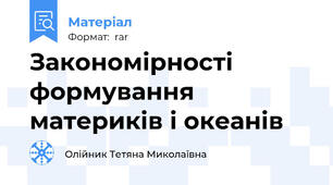 Закономірності формування материків і океанів