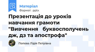 Презентація до уроків навчання грамоти "Вивчення   буквосполучень дж, дз та апострофа"