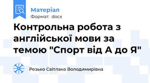 Контрольна робота з англійської мови за темою "Спорт від А до Я"
