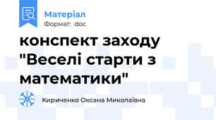 конспект заходу "Веселі старти з математики"