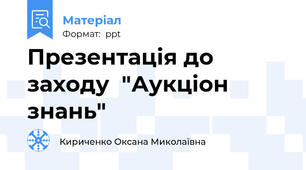 Презентація до заходу  "Аукціон знань"