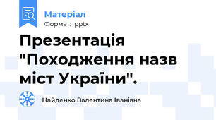 Презентація "Походження назв міст України".