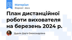 План дистанційної роботи вихователя на березень 2024 р.