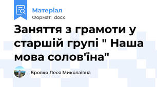Заняття з грамоти у старшій групі " Наша мова солов'їна"