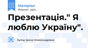Презентація." Я люблю Україну".