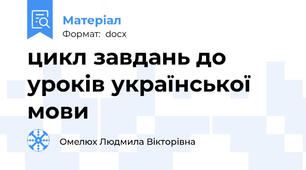 цикл завдань до уроків української мови