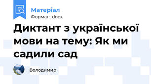 Диктант з української мови на тему: Як ми садили сад
