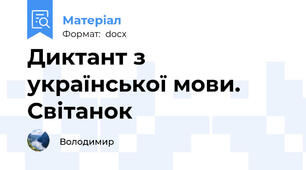Диктант з української мови.  Світанок