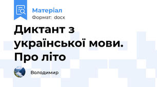 Диктант з української мови.      Про літо