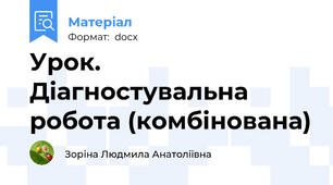 Урок. Діагностувальна робота (комбінована)
