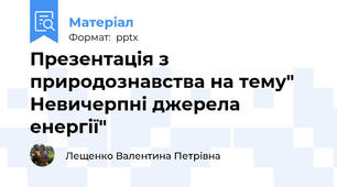 Презентація з природознавства на тему" Невичерпні джерела енергії"