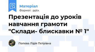 Презентація до уроків навчання грамоти "Склади- блискавки № 1"