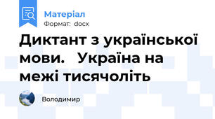 Диктант з української мови.   Україна на межі тисячоліть