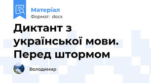 Диктант з української мови.     Перед штормом
