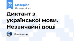 Диктант з української мови.    Незвичайні дощі