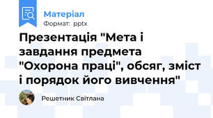 Презентація "Мета і завдання предмета "Охорона праці", обсяг, зміст і порядок його вивчення"