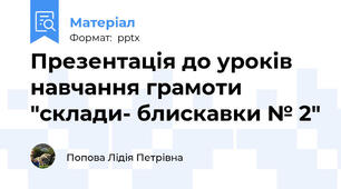 Презентація до уроків навчання грамоти "склади- блискавки № 2"