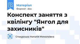 Конспект заняття з квілінгу "Янгол для захисників"