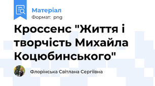 Кроссенс "Життя і творчість Михайла Коцюбинського"