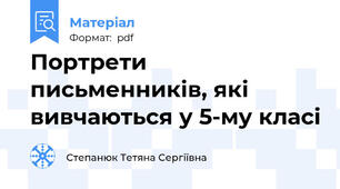Портрети письменників, які вивчаються у 5-му класі