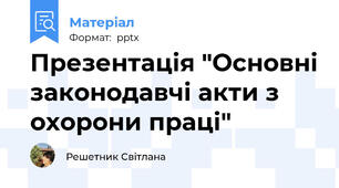 Презентація "Основні законодавчі акти з охорони праці"