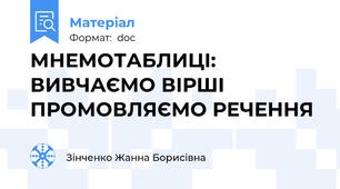 МНЕМОТАБЛИЦІ: ВИВЧАЄМО ВІРШІ ПРОМОВЛЯЄМО РЕЧЕННЯ