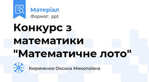 Конкурс з математики "Математичне лото"
