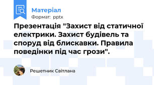 Презентація "Захист від статичної електрики. Захист будівель та споруд від блискавки. Правила поведінки під час грози".