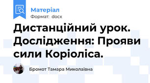 Дистанційний урок. Дослідження: Прояви сили Коріоліса.