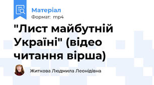 "Лист майбутній Україні" (відео читання вірша)