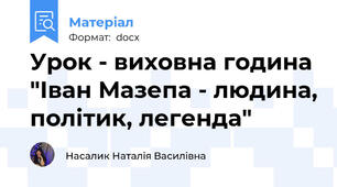 Урок - виховна година "Іван Мазепа - людина, політик, легенда"