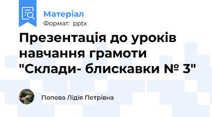 Презентація до уроків навчання грамоти "Склади- блискавки № 3"