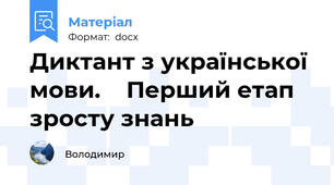 Диктант з української мови.    Перший етап зросту знань