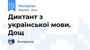 Диктант з української мови.   Дощ