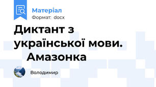 Диктант з української мови.            Амазонка