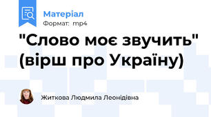 "Слово моє звучить" (вірш про Україну)