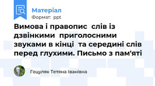 Вимова і правопис  слів із дзвінкими  приголосними звуками в кінці  та середині слів перед глухими. Письмо з пам'яті