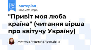 "Привіт моя люба країна" (читання вірша про квітучу Україну)
