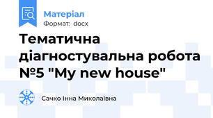 Тематична діагностувальна робота №5 "My new house"
