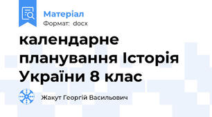 календарне планування Історія України 8 клас