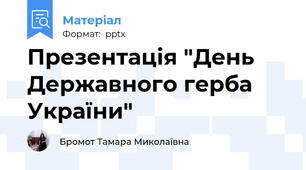 Презентація "День Державного герба України"