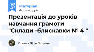 Презентація до уроків навчання грамоти "Склади -блискавки № 4 "