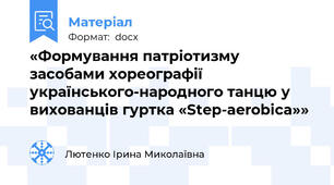 «Формування патріотизму засобами хореографії українського-народного танцю у вихованців гуртка «Step-aerobica»»