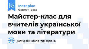Майстер-клас для вчителів української мови та літератури