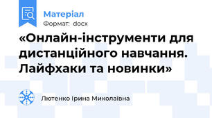 «Онлайн-інструменти для  дистанційного навчання.  Лайфхаки та новинки»