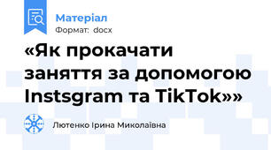 «Як прокачати заняття за допомогою Instsgram та TikTok»»