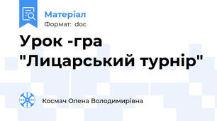 Урок -гра "Лицарський турнір"